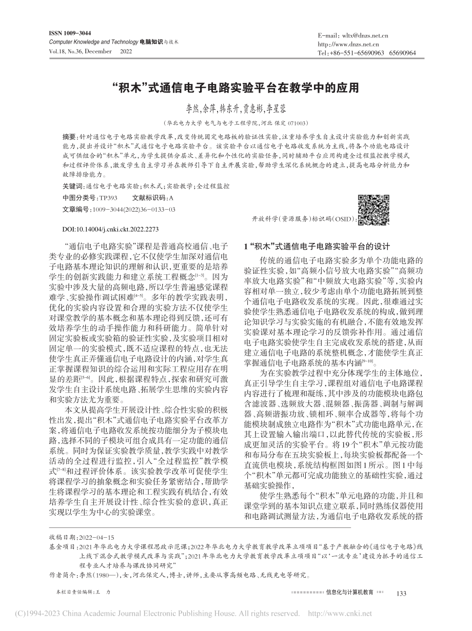 “积木”式通信电子电路实验平台在教学中的应用_李然.pdf_第1页