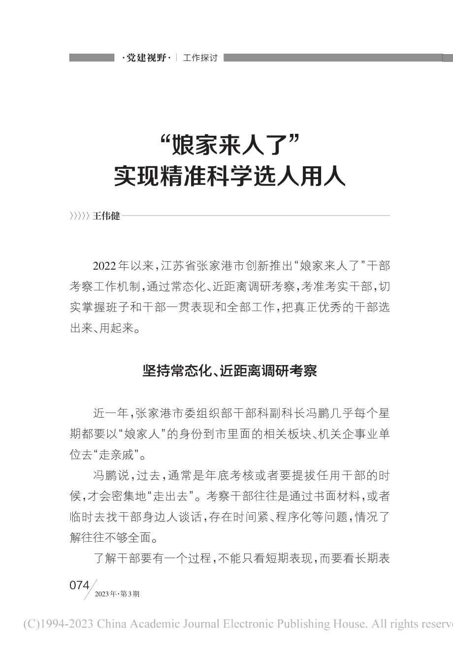 “娘家来人了”实现精准科学选人用人_王伟健.pdf_第1页