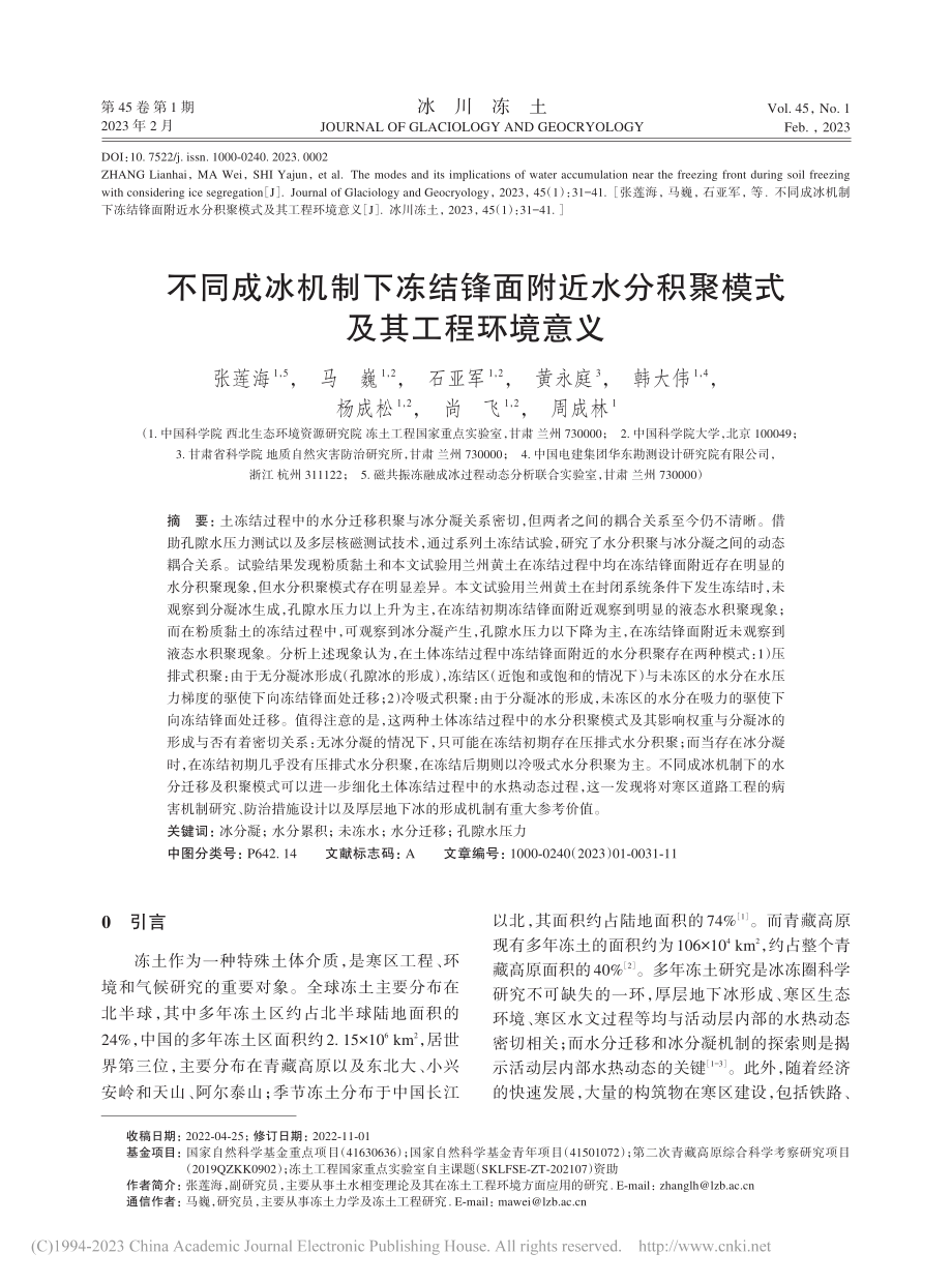 不同成冰机制下冻结锋面附近...分积聚模式及其工程环境意义_张莲海.pdf_第1页