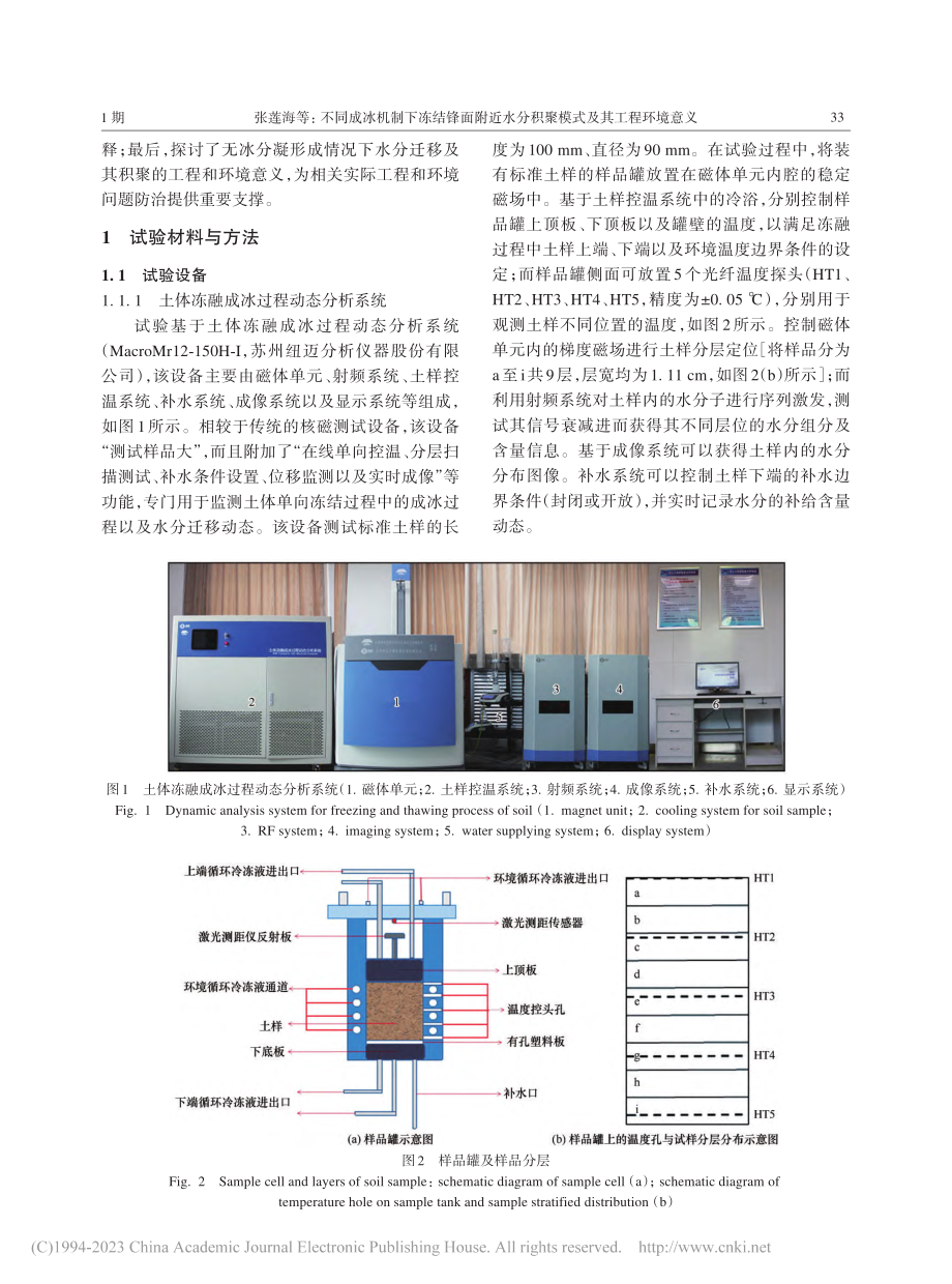 不同成冰机制下冻结锋面附近...分积聚模式及其工程环境意义_张莲海.pdf_第3页