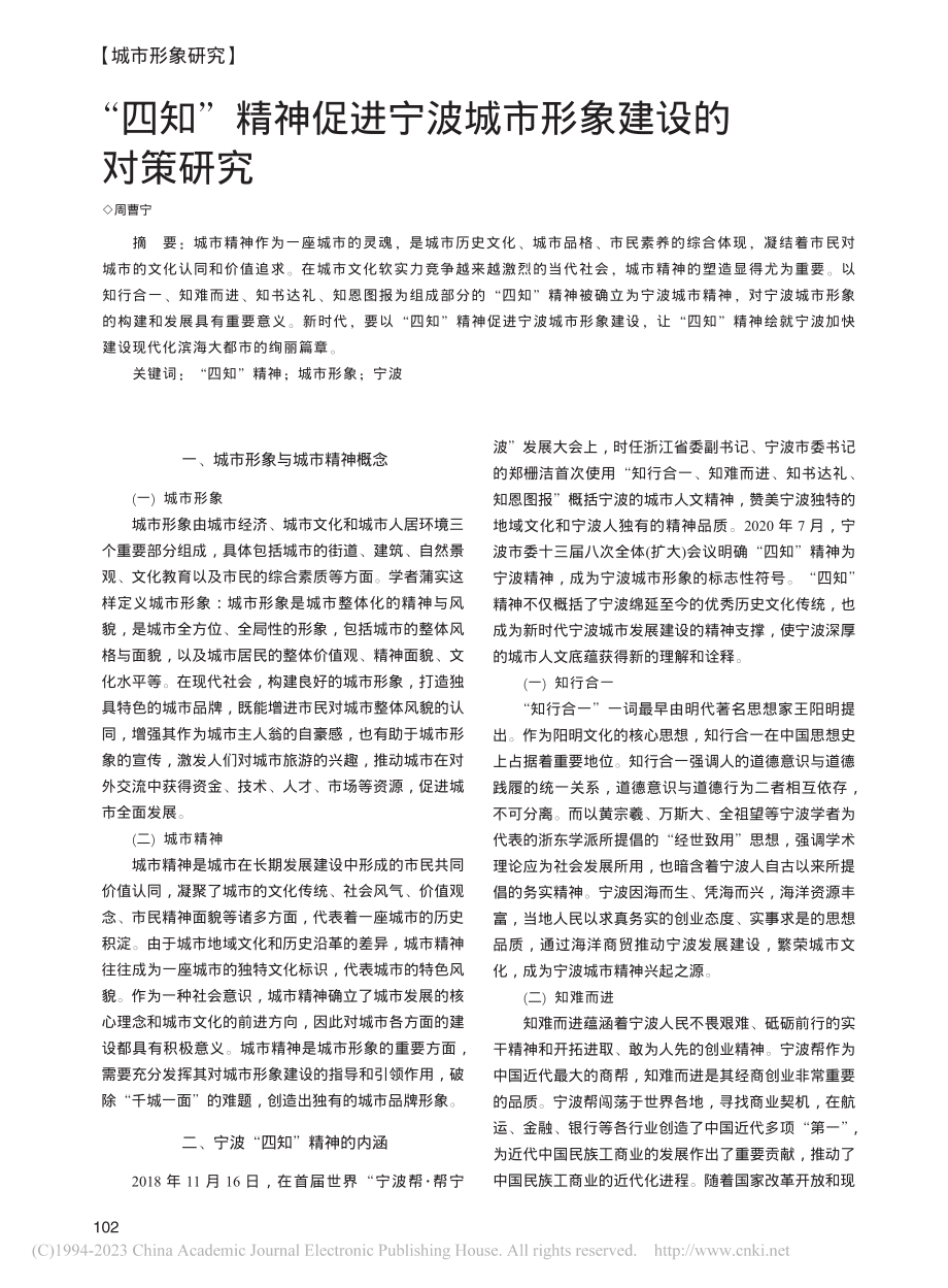 “四知”精神促进宁波城市形象建设的对策研究_周曹宁.pdf_第1页