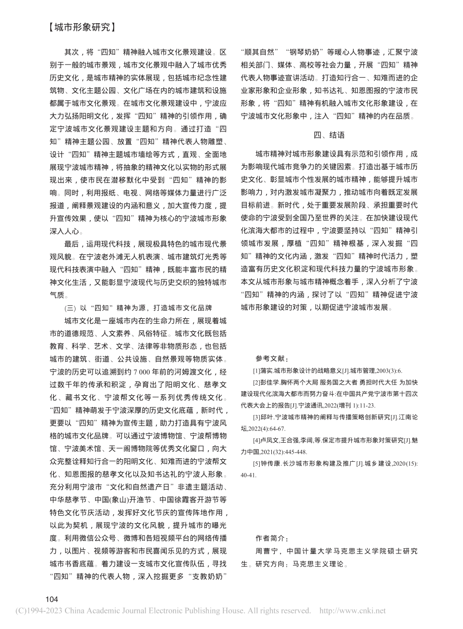 “四知”精神促进宁波城市形象建设的对策研究_周曹宁.pdf_第3页