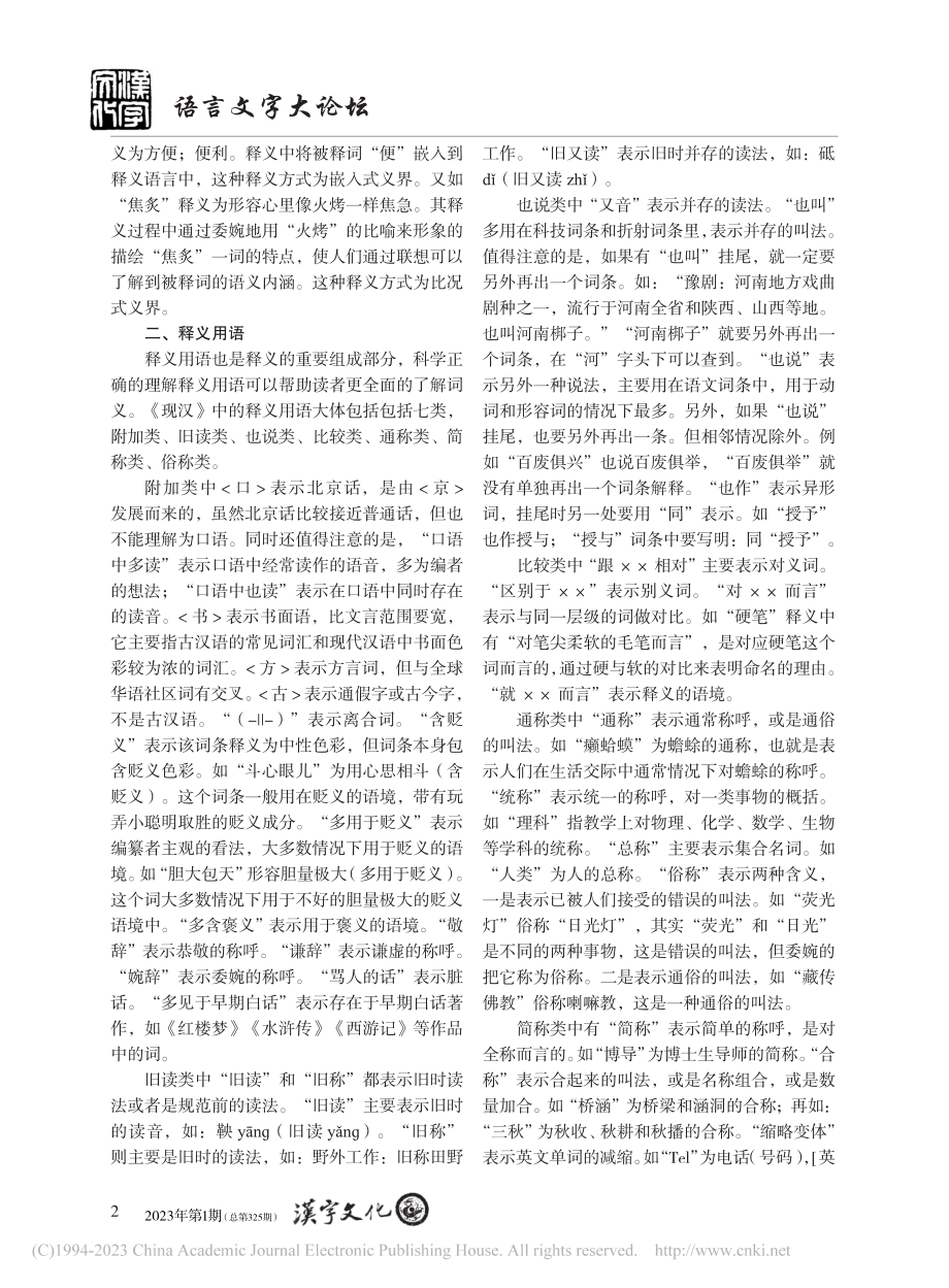 《现代汉语词典》（第7版）辞书释义理论浅谈_唐萌.pdf_第2页