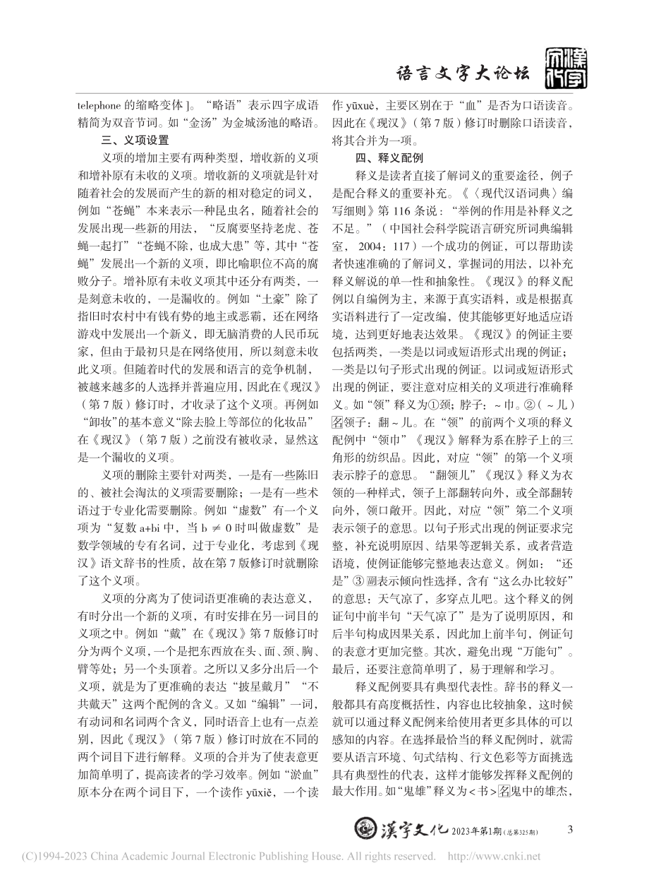 《现代汉语词典》（第7版）辞书释义理论浅谈_唐萌.pdf_第3页