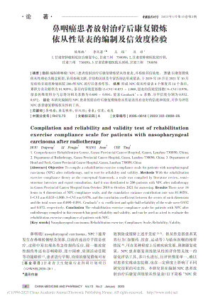 鼻咽癌患者放射治疗后康复锻...从性量表的编制及信效度检验_侯堆鹏.pdf