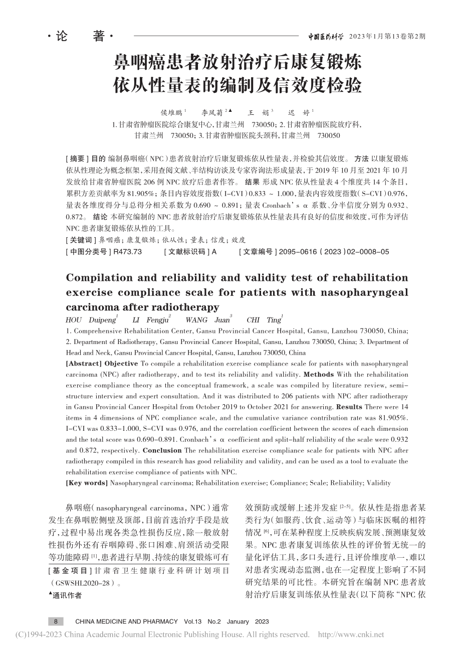 鼻咽癌患者放射治疗后康复锻...从性量表的编制及信效度检验_侯堆鹏.pdf_第1页