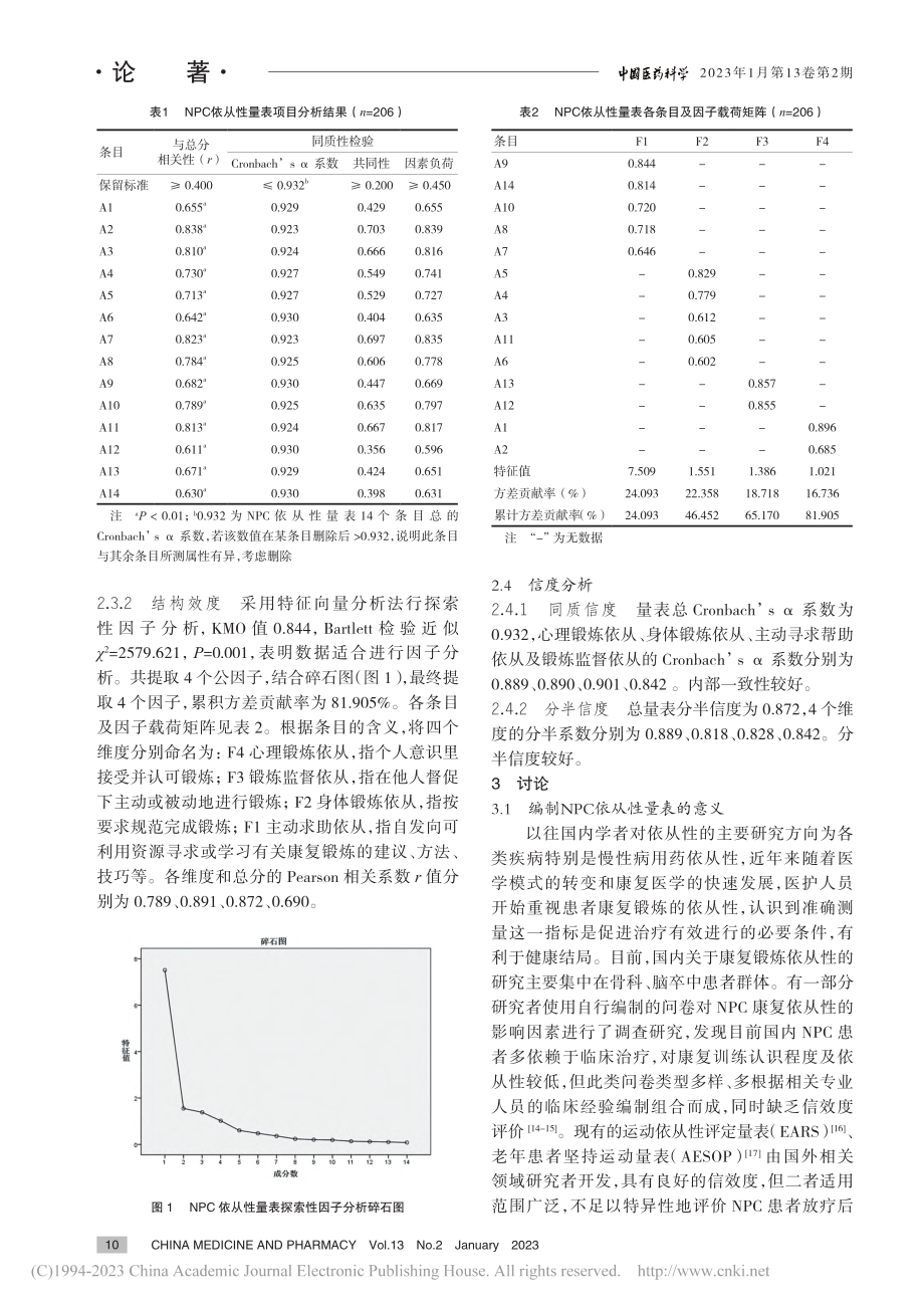 鼻咽癌患者放射治疗后康复锻...从性量表的编制及信效度检验_侯堆鹏.pdf_第3页