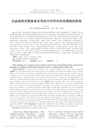 白血病终末期患者应用安宁疗护对负性情绪的影响_翟岩.pdf