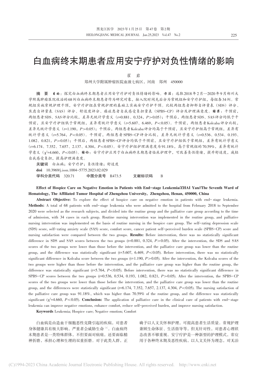 白血病终末期患者应用安宁疗护对负性情绪的影响_翟岩.pdf_第1页