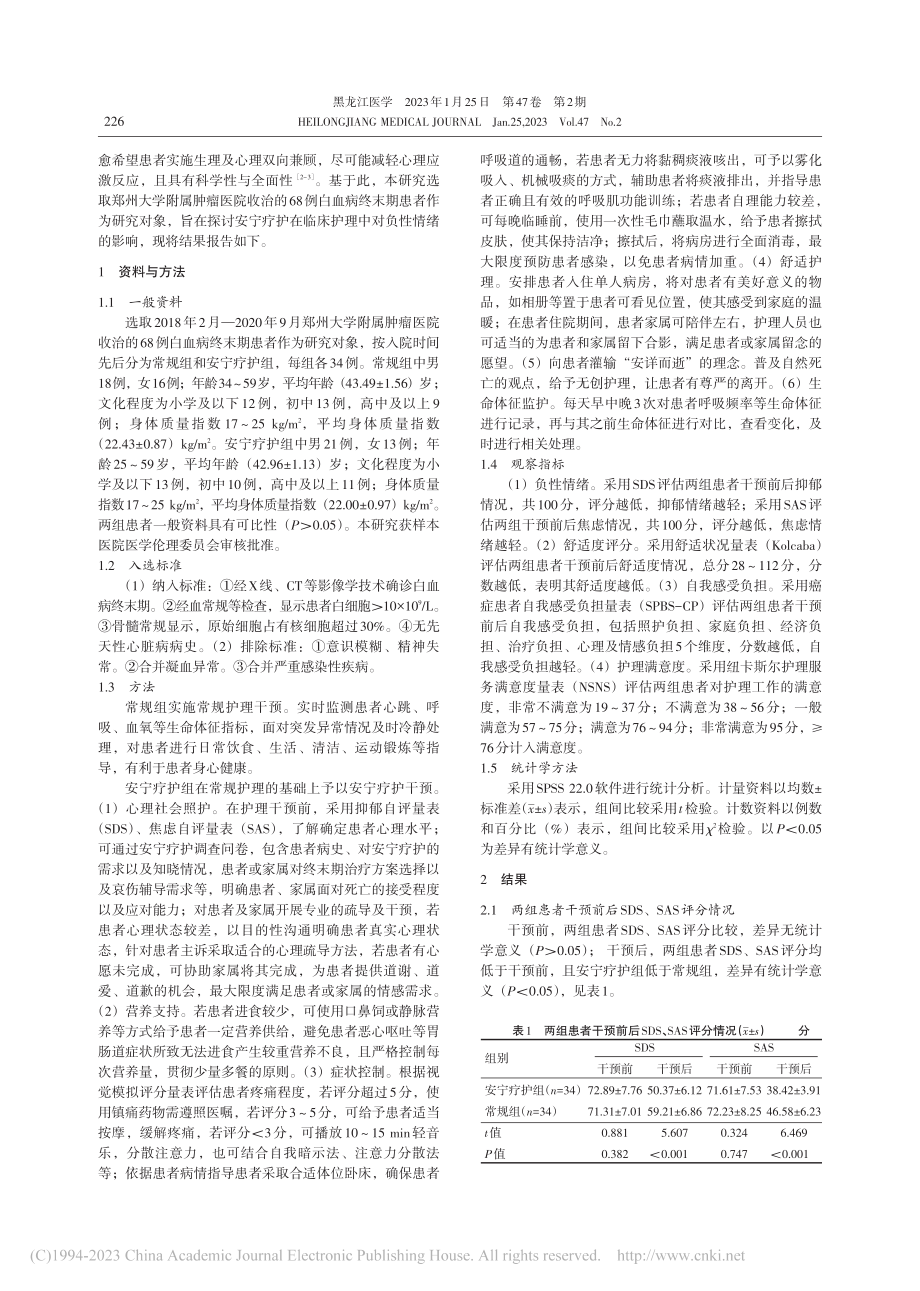 白血病终末期患者应用安宁疗护对负性情绪的影响_翟岩.pdf_第2页