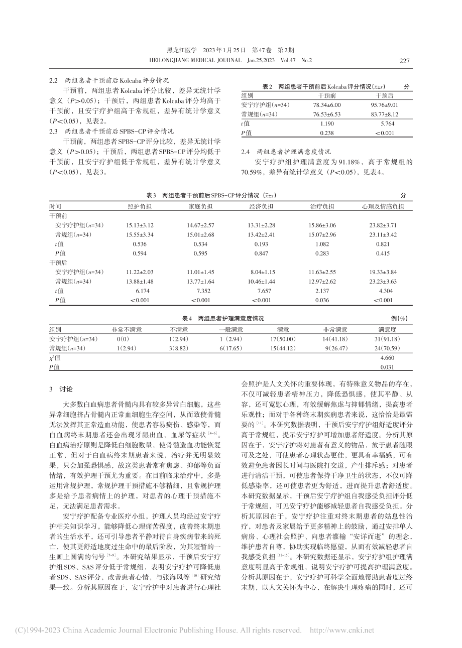 白血病终末期患者应用安宁疗护对负性情绪的影响_翟岩.pdf_第3页