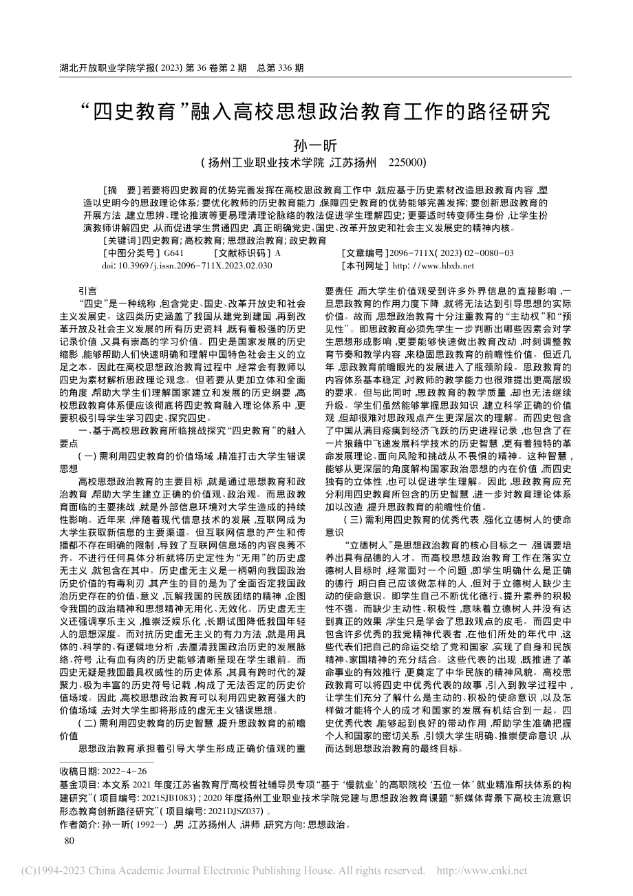 “四史教育”融入高校思想政治教育工作的路径研究_孙一昕.pdf_第1页