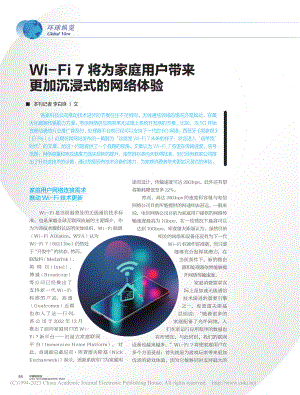 Wi-Fi_7将为家庭用户带来更加沉浸式的网络体验_李白咏.pdf