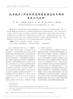 北京地区2万余例结直肠癌患者出生日期的五运六气分析_刘剑.pdf