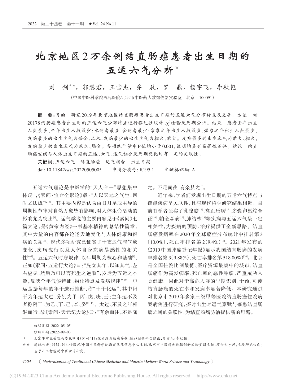 北京地区2万余例结直肠癌患者出生日期的五运六气分析_刘剑.pdf_第1页