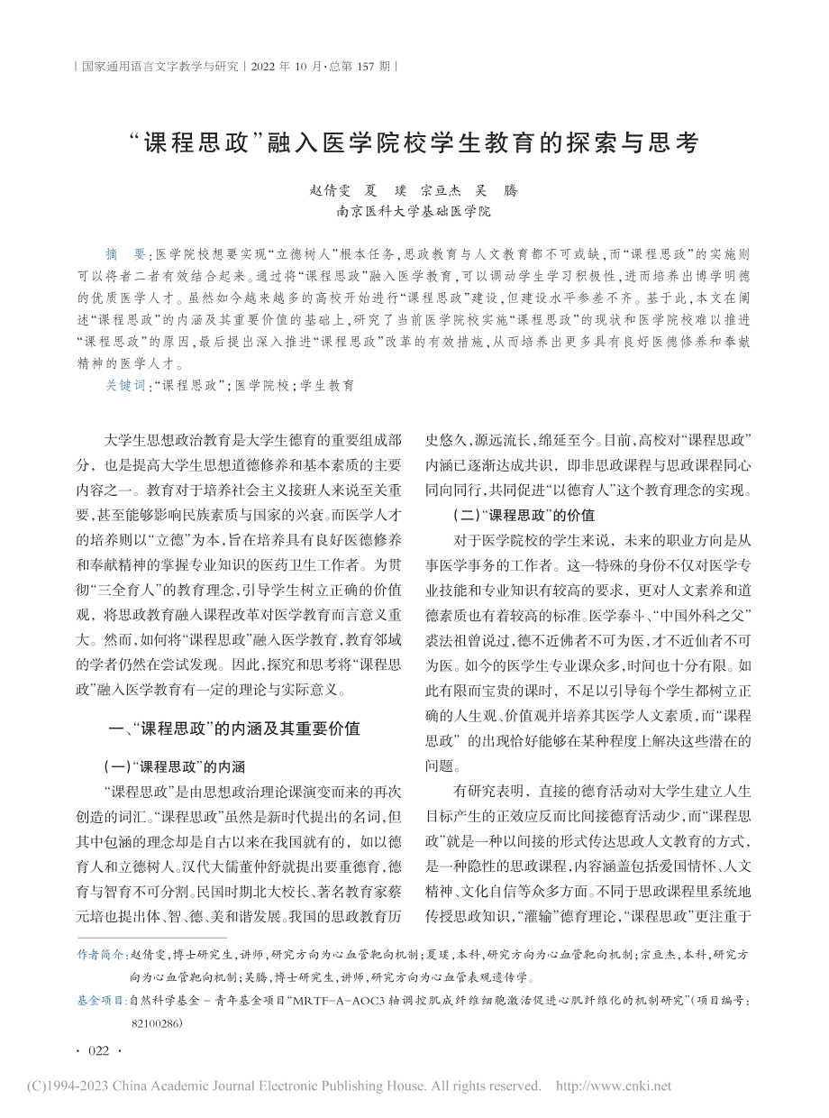 “课程思政”融入医学院校学生教育的探索与思考_赵倩雯.pdf_第1页