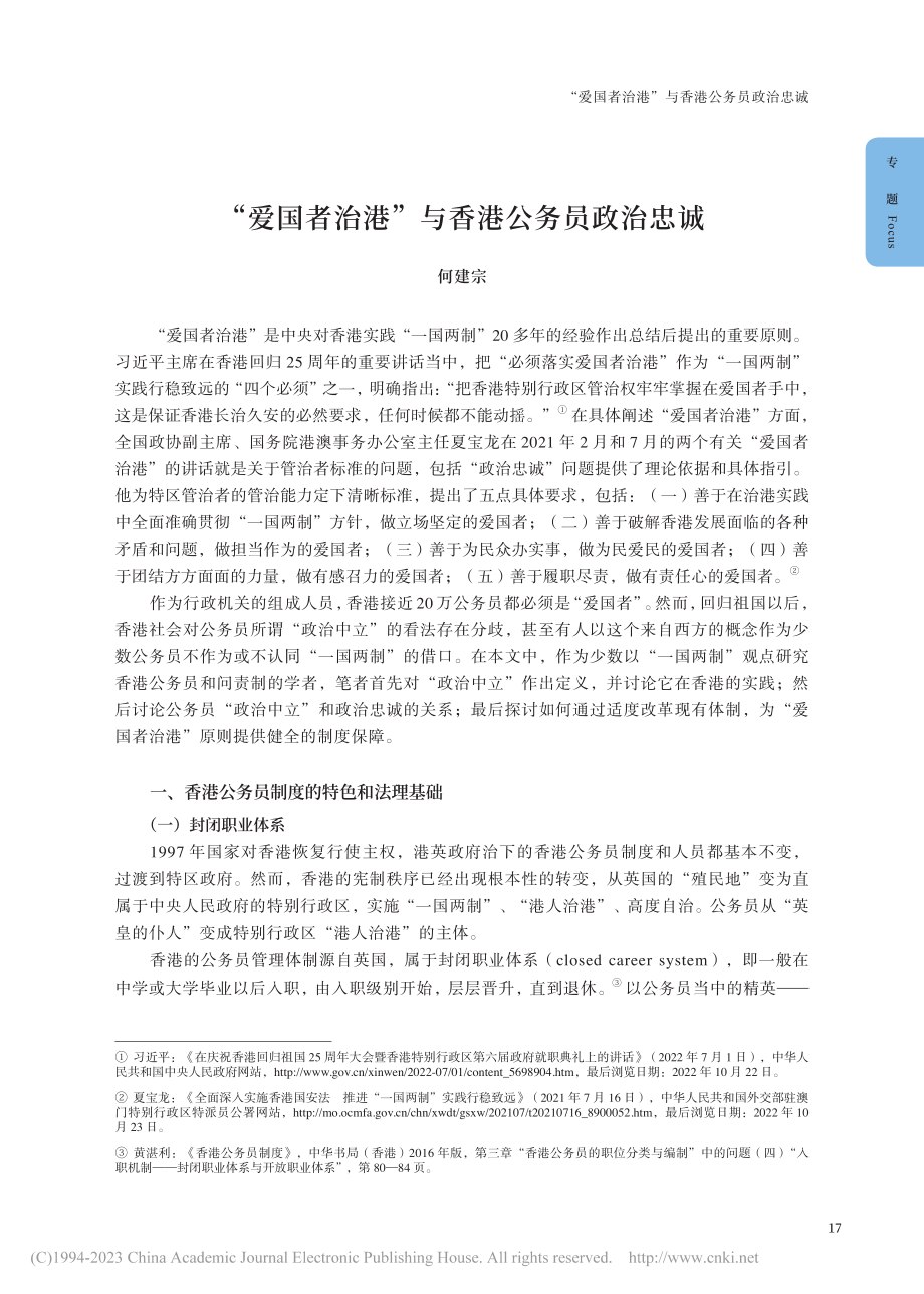 “爱国者治港”与香港公务员政治忠诚_何建宗.pdf_第1页