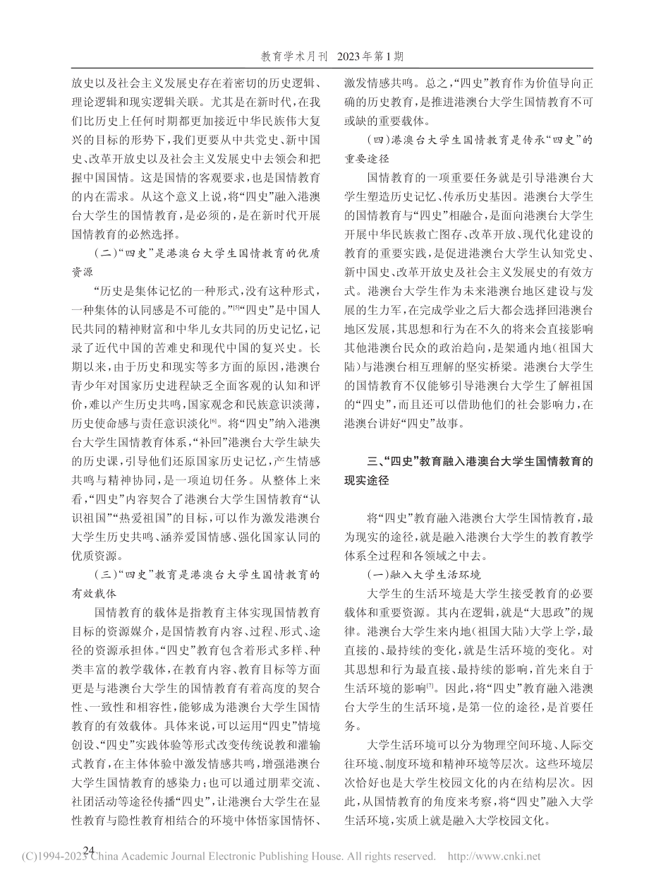 “四史”教育融入港澳台大学生国情教育的路径_周婷.pdf_第3页