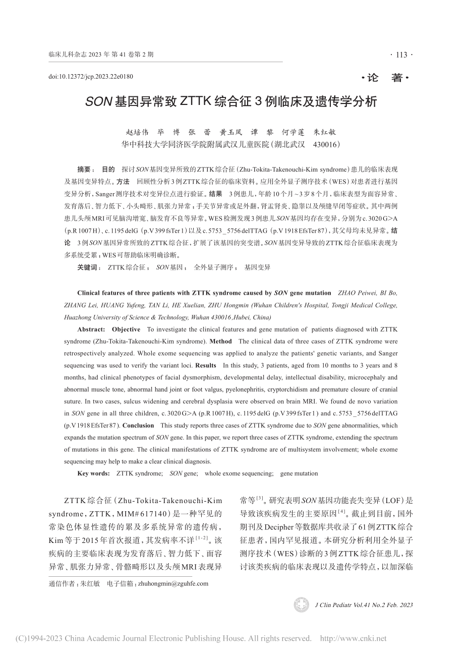 SON基因异常致ZTTK综合征3例临床及遗传学分析_赵培伟.pdf_第1页