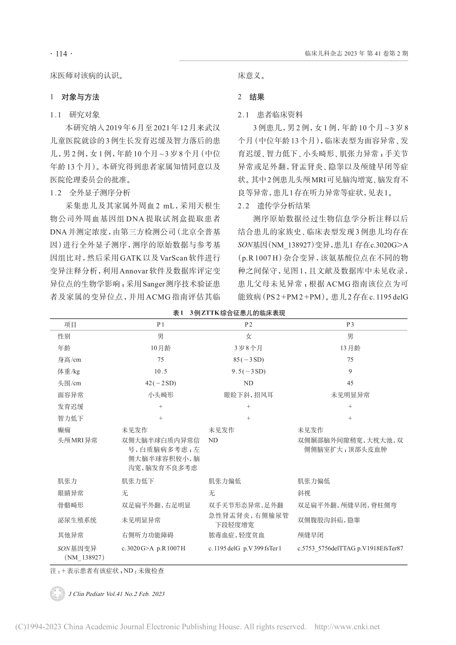 SON基因异常致ZTTK综合征3例临床及遗传学分析_赵培伟.pdf_第2页