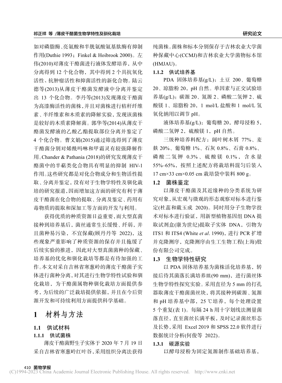 薄皮干酪菌生物学特性及驯化栽培_祁正祥.pdf_第3页