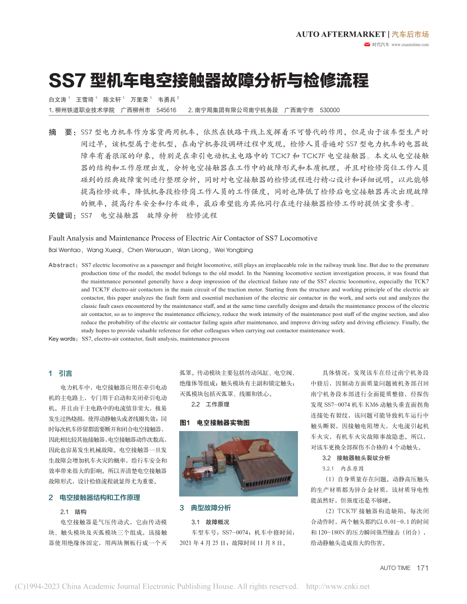 SS7型机车电空接触器故障分析与检修流程_白文涛.pdf_第1页