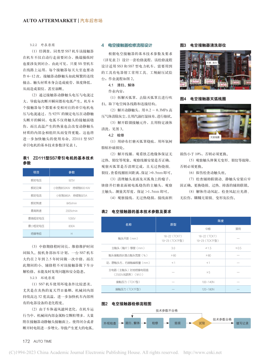 SS7型机车电空接触器故障分析与检修流程_白文涛.pdf_第2页