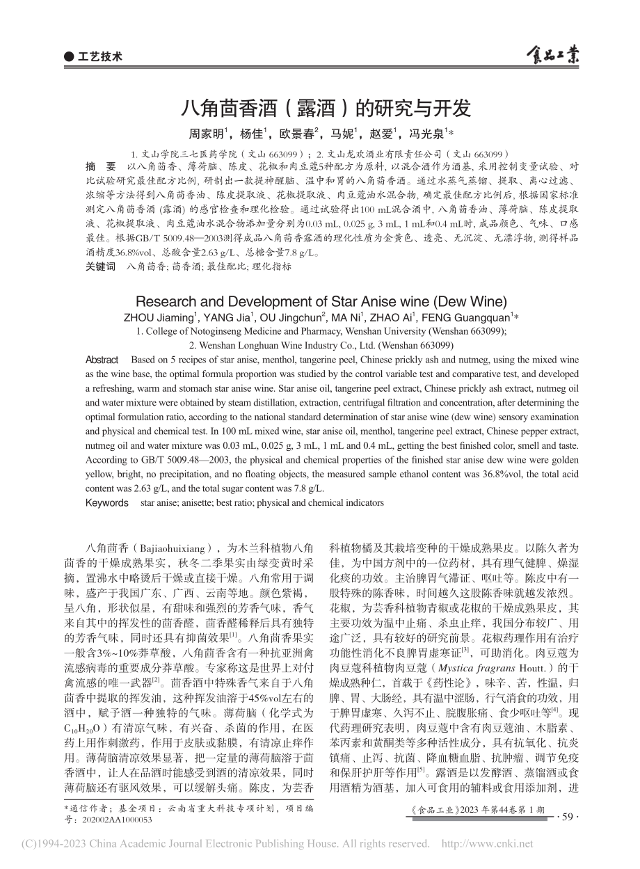 八角茴香酒（露酒）的研究与开发_周家明.pdf_第1页