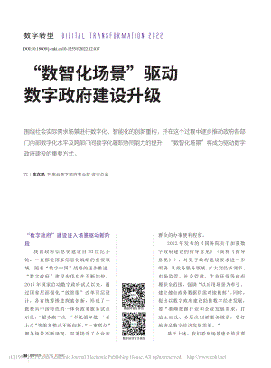 “数智化场景”驱动数字政府建设升级_皮文凯.pdf