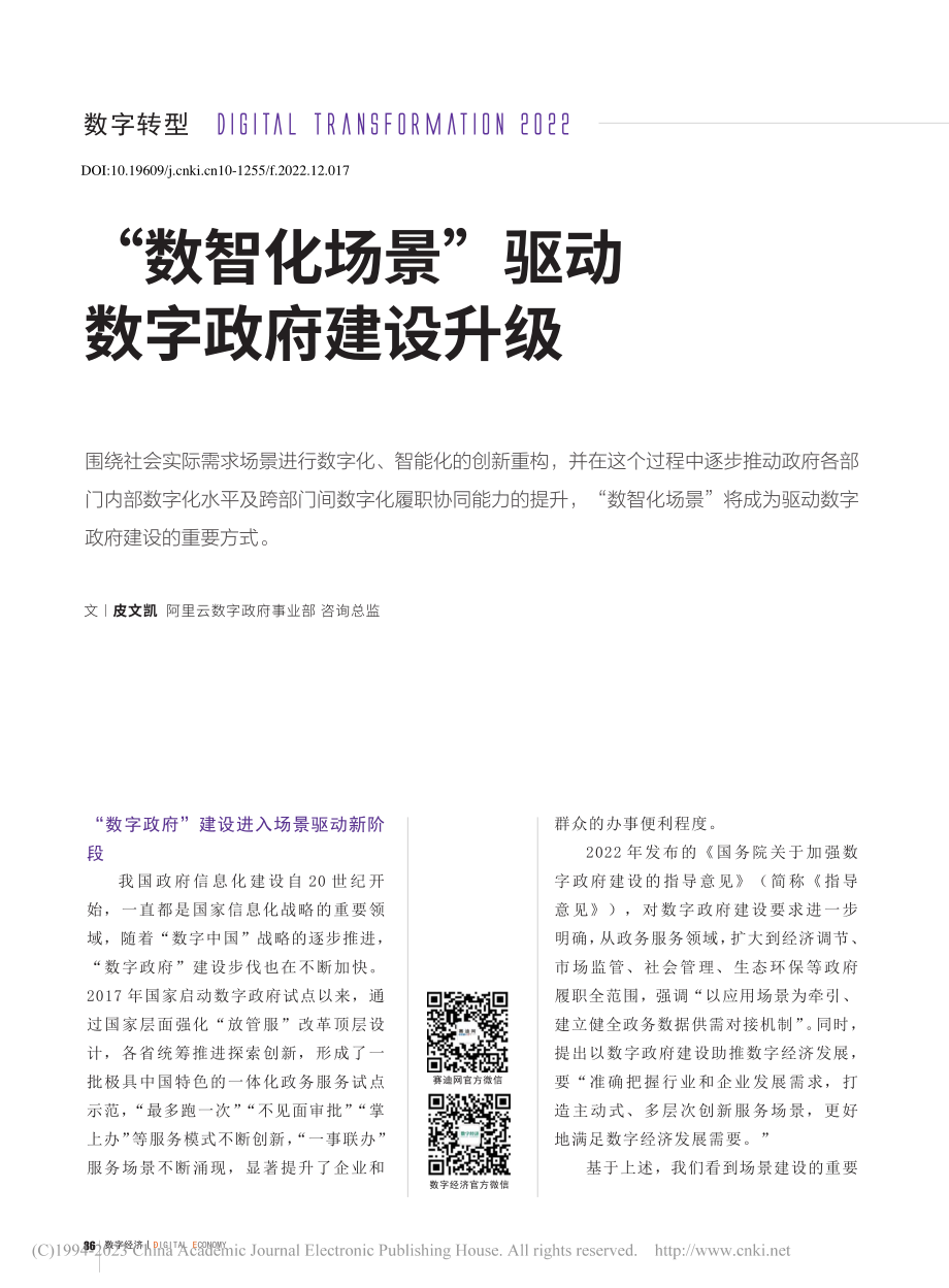 “数智化场景”驱动数字政府建设升级_皮文凯.pdf_第1页