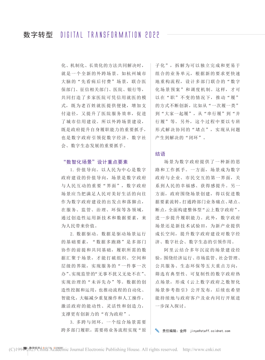 “数智化场景”驱动数字政府建设升级_皮文凯.pdf_第3页