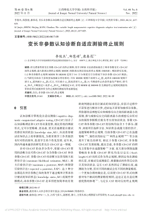 变长非参数认知诊断自适应测验终止规则_李俊杰.pdf