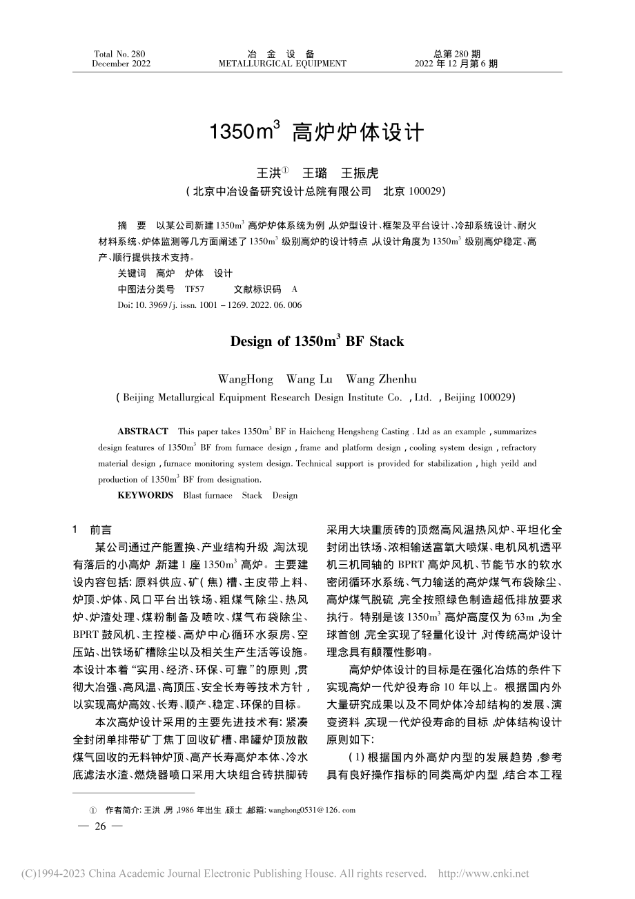 1350m-3高炉炉体设计_王洪.pdf_第1页