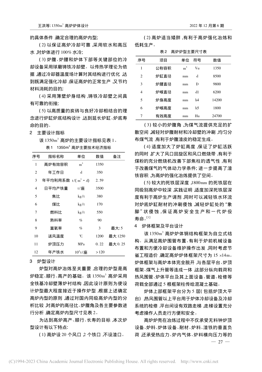 1350m-3高炉炉体设计_王洪.pdf_第2页