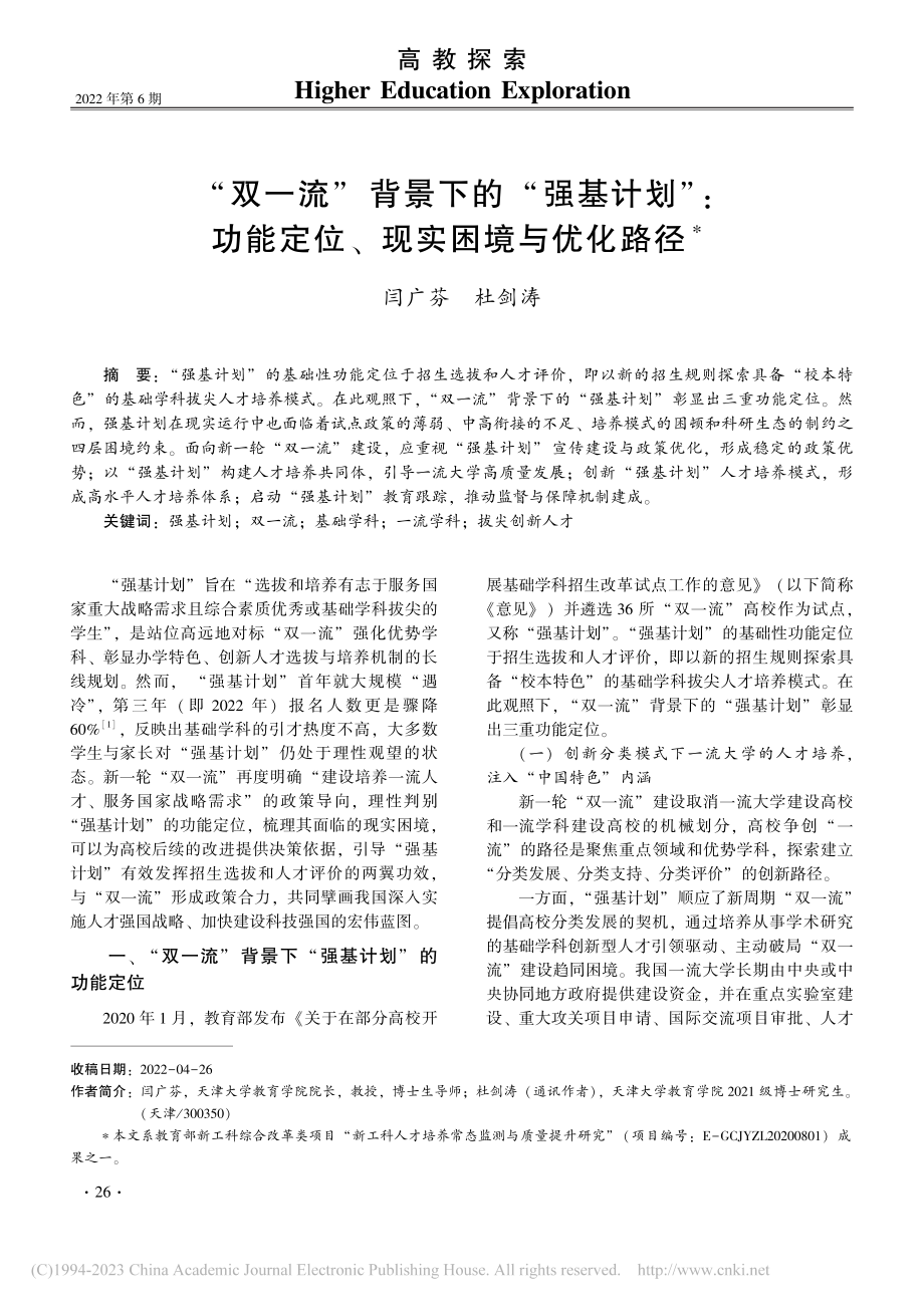 “双一流”背景下的“强基计...能定位、现实困境与优化路径_闫广芬.pdf_第1页