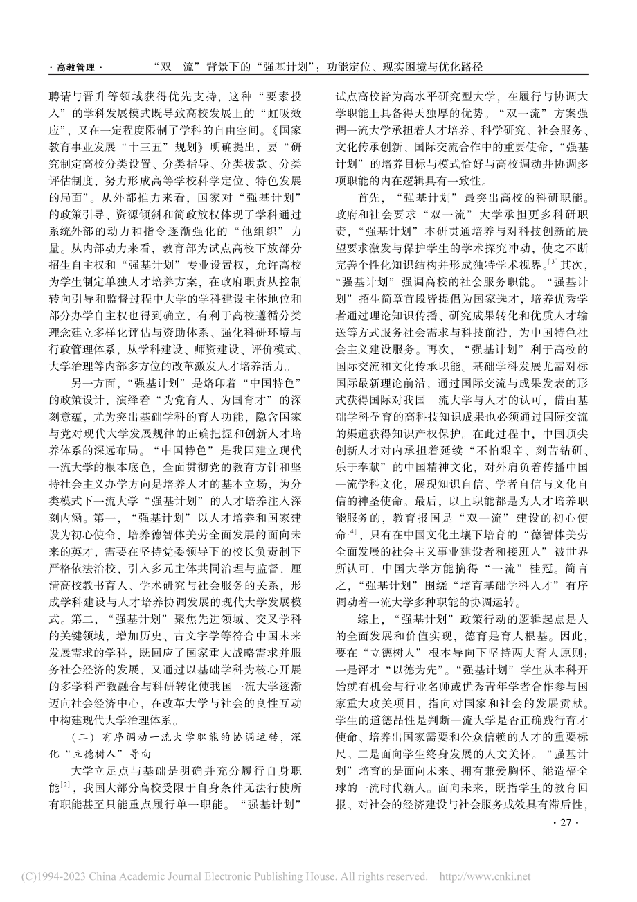 “双一流”背景下的“强基计...能定位、现实困境与优化路径_闫广芬.pdf_第2页