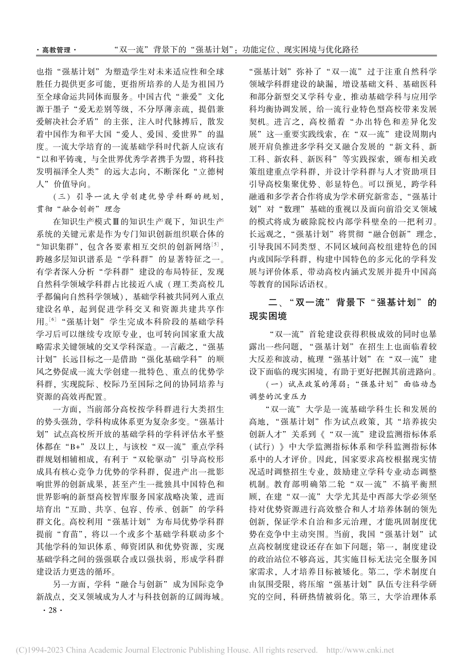 “双一流”背景下的“强基计...能定位、现实困境与优化路径_闫广芬.pdf_第3页