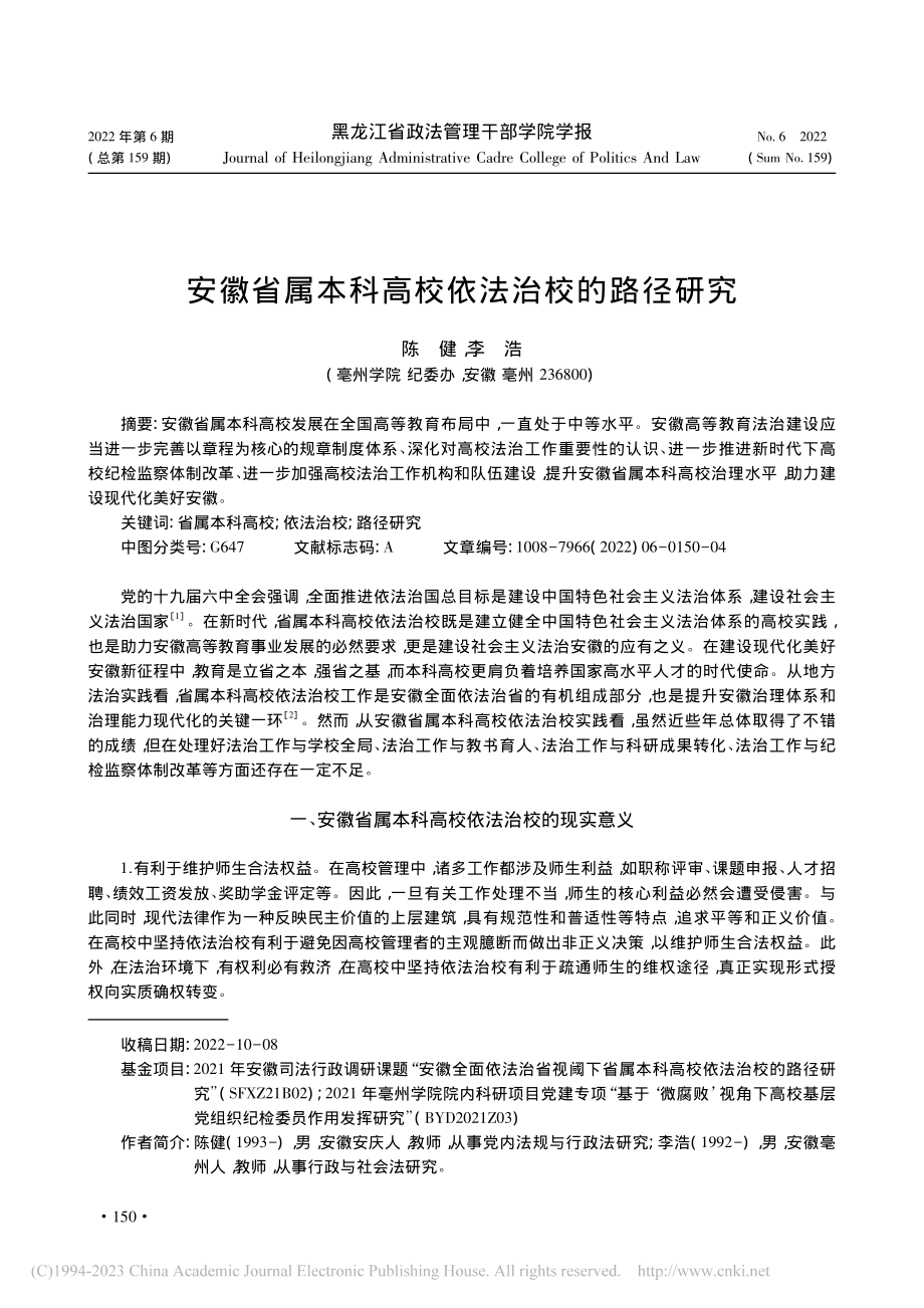 安徽省属本科高校依法治校的路径研究_陈健.pdf_第1页