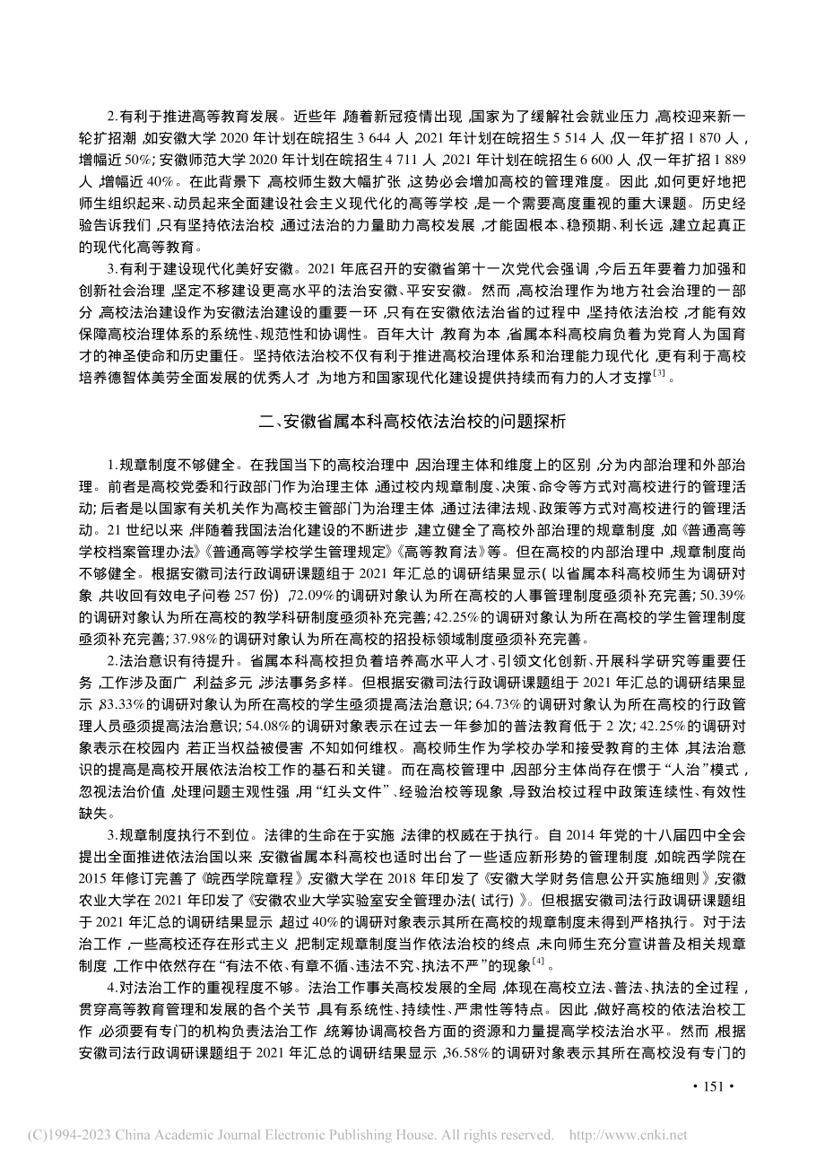 安徽省属本科高校依法治校的路径研究_陈健.pdf_第2页