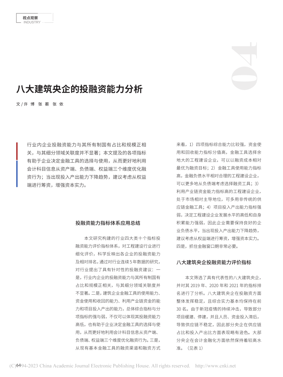 八大建筑央企的投融资能力分析_许博.pdf_第1页