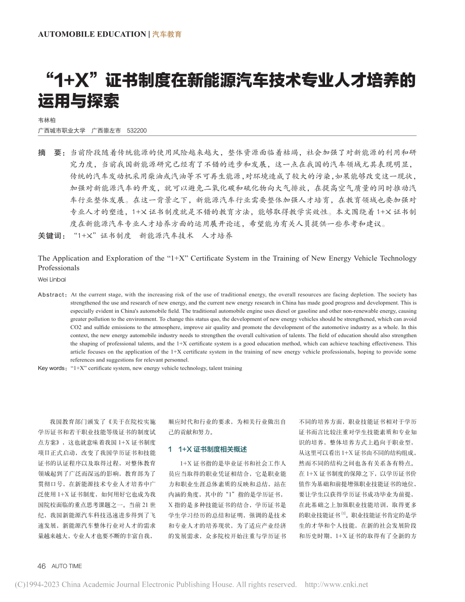 “1+X”证书制度在新能源...术专业人才培养的运用与探索_韦林柏.pdf_第1页