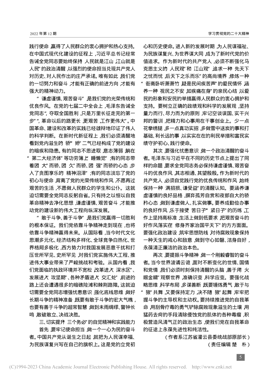 把“三个务必”内化为自我革命的政治清醒和行为自觉_黄军昌.pdf_第2页