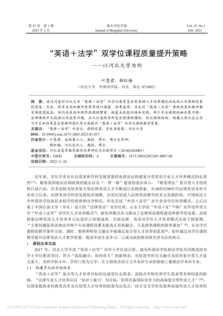 “英语+法学”双学位课程质...提升策略——以河北大学为例_叶慧君.pdf_第1页