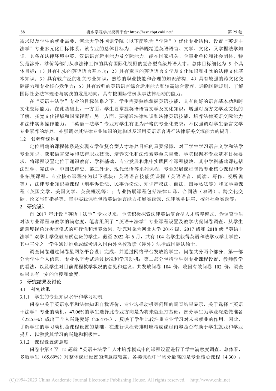 “英语+法学”双学位课程质...提升策略——以河北大学为例_叶慧君.pdf_第2页