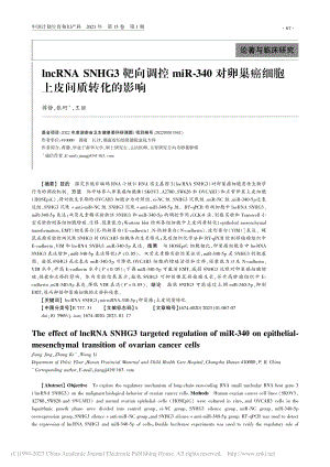 lncRNA_SNHG3靶...巢癌细胞上皮间质转化的影响_蒋静.pdf