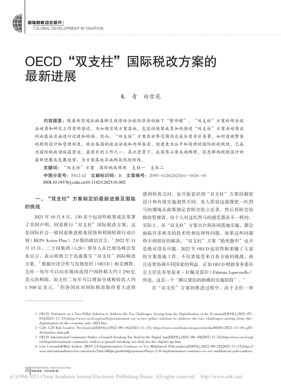 OECD“双支柱”国际税改方案的最新进展_朱青.pdf_第1页