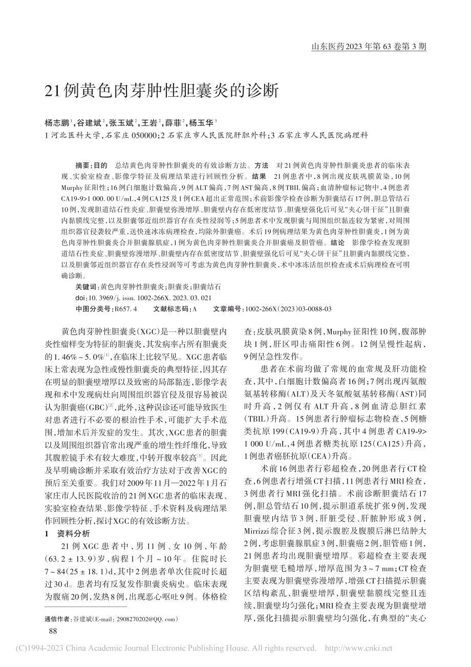 21例黄色肉芽肿性胆囊炎的诊断_杨志鹏.pdf_第1页