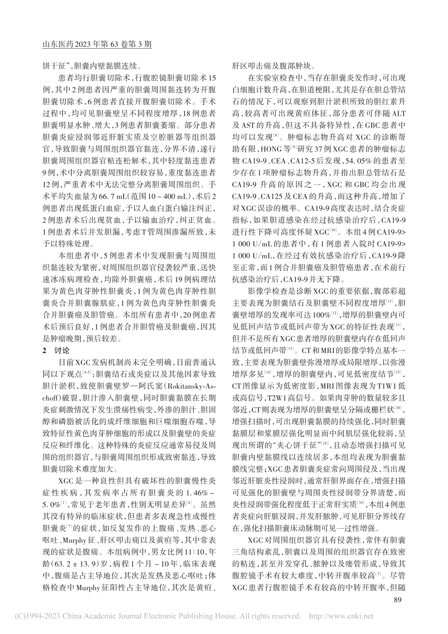 21例黄色肉芽肿性胆囊炎的诊断_杨志鹏.pdf_第2页