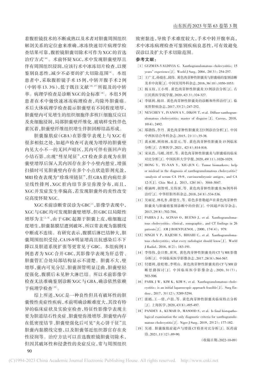 21例黄色肉芽肿性胆囊炎的诊断_杨志鹏.pdf_第3页