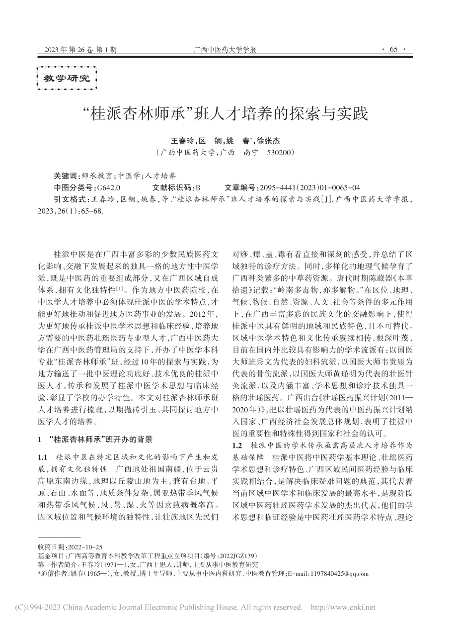 “桂派杏林师承”班人才培养的探索与实践_王春玲.pdf_第1页